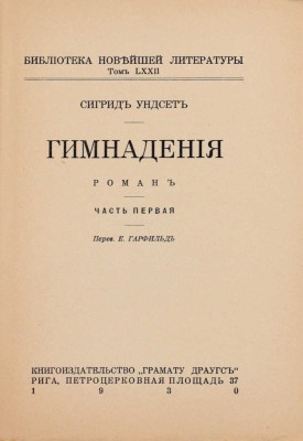 Унсет С. Гимнадения. Роман / Пер. Е. Гарфильд. Рига: Кн-во «Грамату Драугс», 1930.